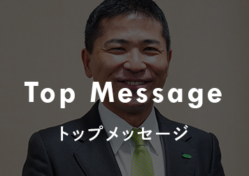 トップメッセージ