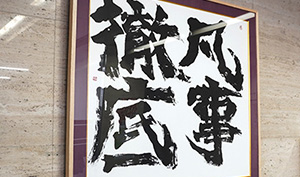 経営理念