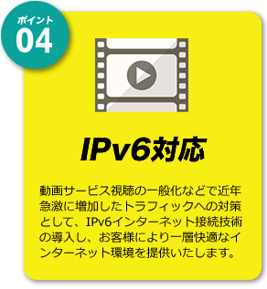IPv6対応