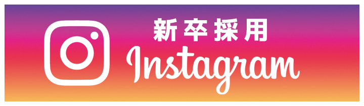 新卒採用Instagram
