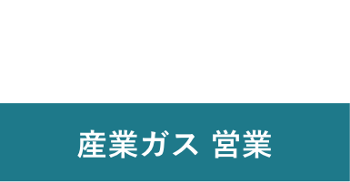 M.S 2015年入社 産業ガス 営業