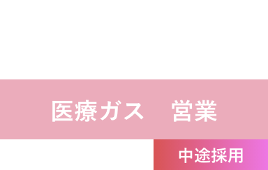 T.K 2018年入社 医療ガス 営業