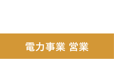 M.T 2000年入社 電力事業 営業