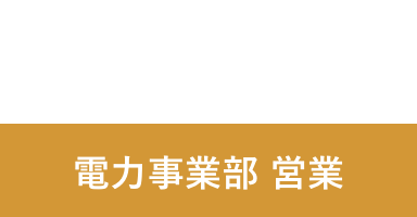 T.M 2017年入社 電力事業 営業