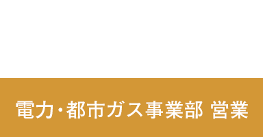 T.M 2017年入社 電力・都市ガス事業部 営業