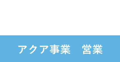 H.R 2014年入社 アクア事業部