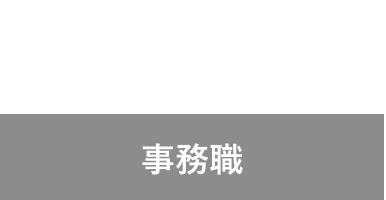 M.M 2010年入社 事務職