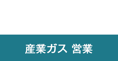 S.S 産業用ガス 営業 2021年入社