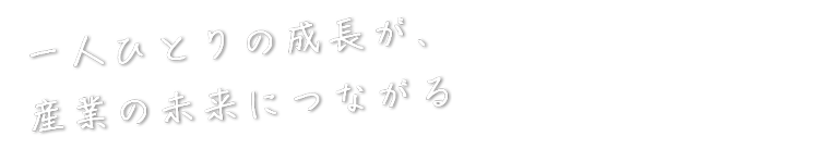 幅広い商材を取り扱い 日本のものづくりを支える