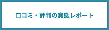 口コミ・評判の実態レポート